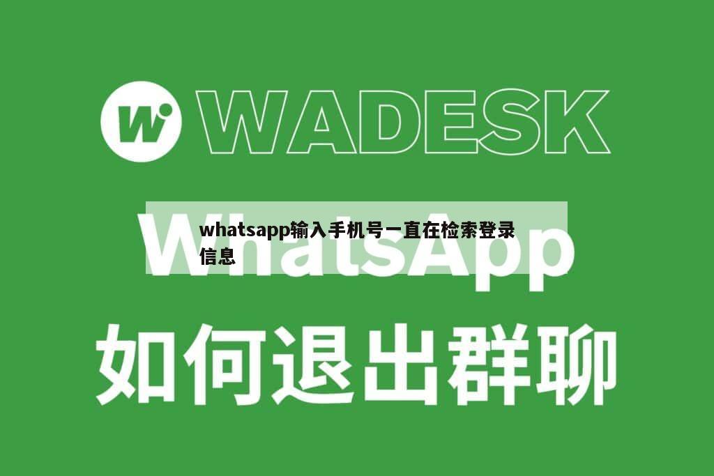 whatsapp输入手机号一直在检索登录信息