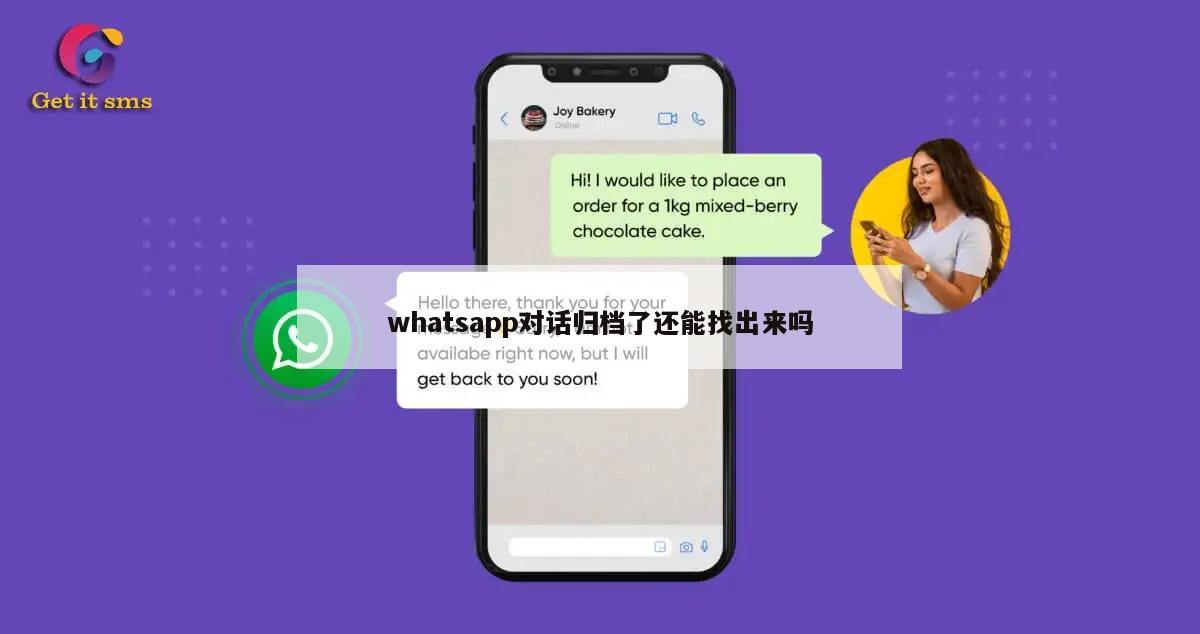 whatsapp对话归档了还能找出来吗