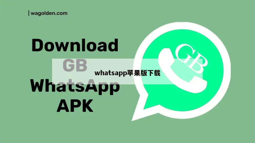 whatsapp苹果版下载