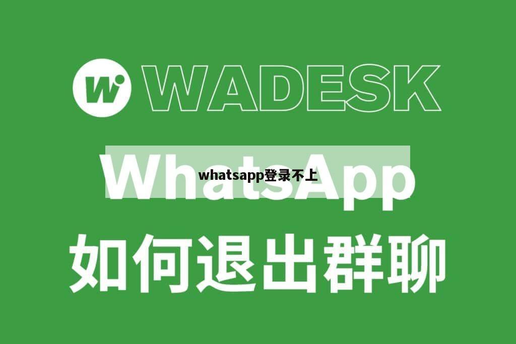 whatsapp登录不上