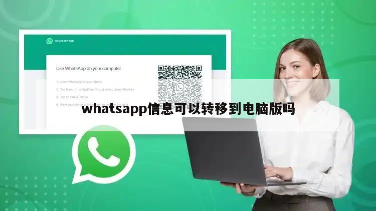 whatsapp信息可以转移到电脑版吗