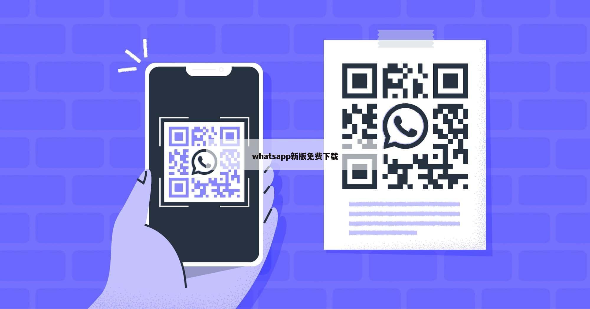 whatsapp新版免费下载