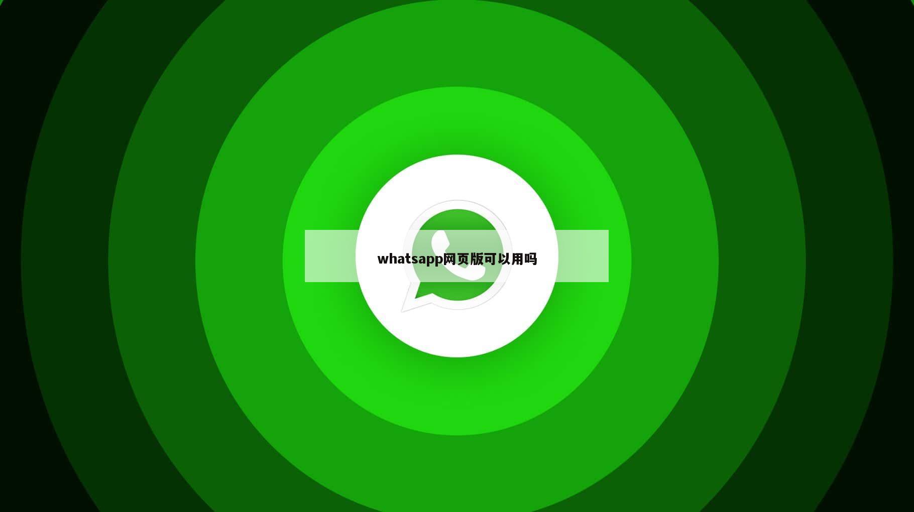 whatsapp网页版可以用吗
