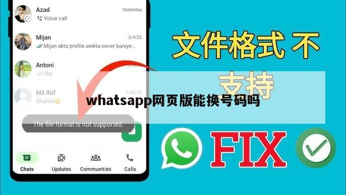 whatsapp网页版能换号码吗