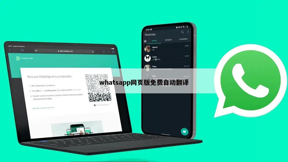 whatsapp网页版免费自动翻译