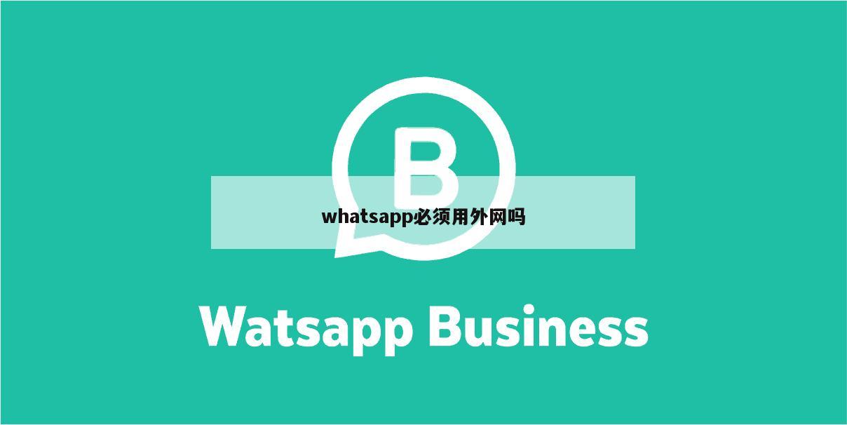 whatsapp必须用外网吗