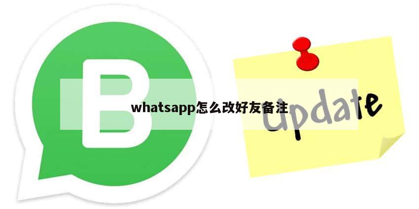 whatsapp怎么改好友备注