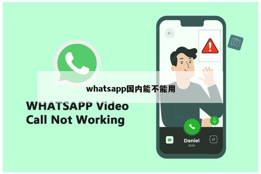 whatsapp国内能不能用